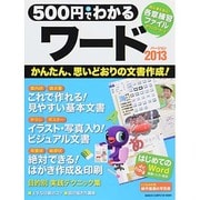 500円でわかるワード2013－思い通りの文書作成〈全手順解説〉（Gakken Computer Mook） [ムックその他]
