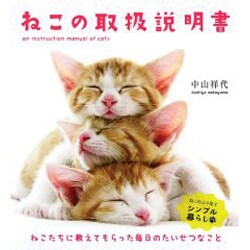 ねこの取扱説明書(リンダブックス) [単行本]