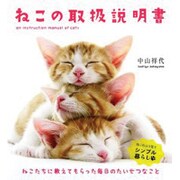 ねこの取扱説明書(リンダブックス) [単行本]