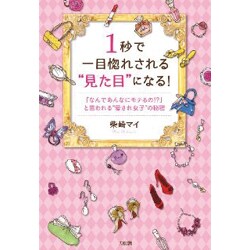 1秒で一目惚れされる"見た目"になる!―「なんであんなにモテるの!?」と言われる"愛され女子"の秘密 [単行本]