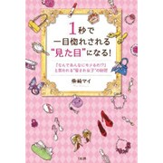 1秒で一目惚れされる"見た目"になる!―「なんであんなにモテるの!?」と言われる"愛され女子"の秘密 [単行本]