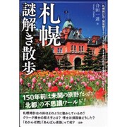 札幌謎解き散歩(新人物文庫) [文庫]