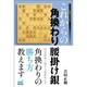 これからの角換わり腰掛け銀(マイナビ将棋BOOKS) [単行本]
