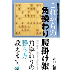 これからの角換わり腰掛け銀(マイナビ将棋BOOKS) [単行本]