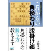 これからの角換わり腰掛け銀(マイナビ将棋BOOKS) [単行本]