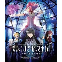 劇場版 魔法少女まどか☆マギカ [新編] 叛逆の物語 [Blu-ray Disc]