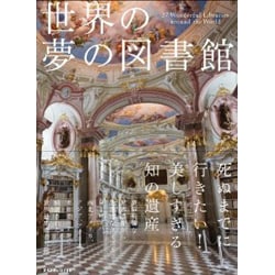世界の夢の図書館 [単行本]