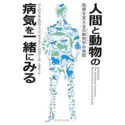 人間と動物の病気を一緒にみる―医療を変える汎動物学(ズービキティ)の発想 [単行本]