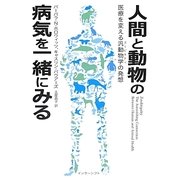 人間と動物の病気を一緒にみる―医療を変える汎動物学(ズービキティ)の発想 [単行本]