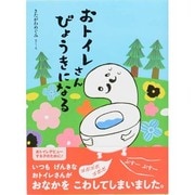 おトイレさんびょうきになる [絵本]