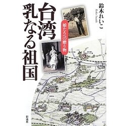 台湾 乳なる祖国―娘たちへの贈り物 [単行本]