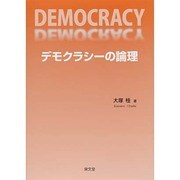 デモクラシーの論理 [単行本]