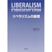 リベラリズムの論理 [単行本]