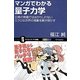 マンガでわかる量子力学―日常の常識でははかりしれないミクロな世界の現象を解き明かす(サイエンス・アイ新書) [新書]