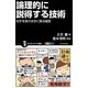 論理的に説得する技術―相手を意のままに操る極意(サイエンス・アイ新書) [新書]
