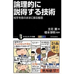 論理的に説得する技術―相手を意のままに操る極意(サイエンス・アイ新書) [新書]