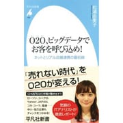 O2O、ビッグデータでお客を呼び込め!―ネットとリアル店舗連携の最前線(平凡社新書) [新書]