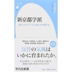 新京都学派―知のフロンティアに挑んだ学者たち(平凡社新書) [新書]