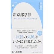 新京都学派―知のフロンティアに挑んだ学者たち(平凡社新書) [新書]