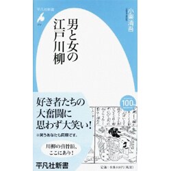 男と女の江戸川柳(平凡社新書) [新書]