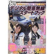 デジタル簡易無線スタートブック 2014年 03月号 [雑誌]