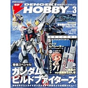 電撃 HOBBY MAGAZINE (ホビーマガジン) 2014年 03月号 [雑誌]