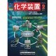 化学装置 2014年 02月号 [雑誌]