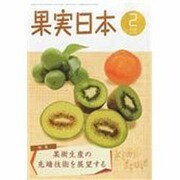 果実日本 2014年 02月号 [雑誌]