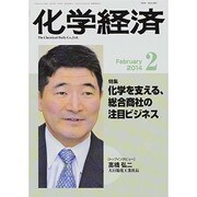 化学経済 2014年 02月号 [雑誌]