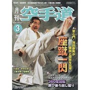 月刊 空手道 2014年 03月号 [雑誌]