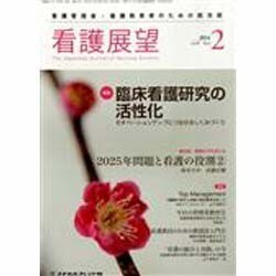 看護展望 2014年 02月号 [雑誌]