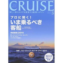 クルーズ 2014年 03月号 [雑誌]
