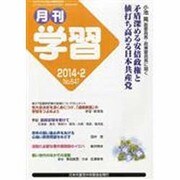 月刊 学習 2014年 02月号 [雑誌]