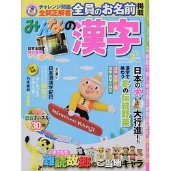 みんなの漢字 2014年 03月号 [雑誌]