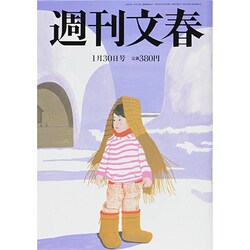 週刊文春 2014年 1/30号 [雑誌]