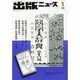 出版ニュース 2014年 01月号 [雑誌]