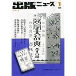 出版ニュース 2014年 01月号 [雑誌]