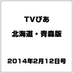 TVぴあ北海道・青森版 2014年 2/12号 [雑誌]