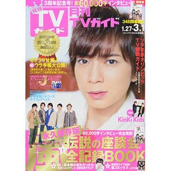 ヨドバシ.com - TVガイド 関東版 2014年 03月号 [雑誌] 通販【全品無料