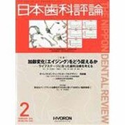 日本歯科評論 2014年 02月号 [雑誌]