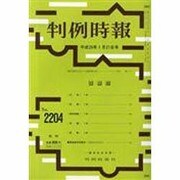 判例時報 2014年 1/21号 [雑誌]