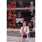 四国八十八ヵ所つなぎ遍路 [単行本]
