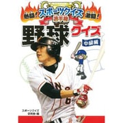野球クイズ 中級編(熱闘!激闘!スポーツクイズ選手権〈5〉) [単行本]