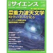 日経サイエンス 2014年 03月号 [雑誌]