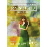 MY SHISHU (マイ誌集) 2014年 03月号 [雑誌]