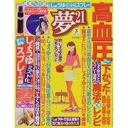 夢 21 2014年 03月号 [雑誌]