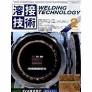 溶接技術 2014年 02月号 [雑誌]