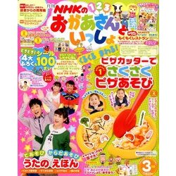 NHKのおかあさんといっしょ 2014年 03月号 [雑誌]