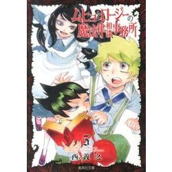 ムヒョとロージーの魔法律相談事務所 5(集英社文庫(コミック版)) [文庫]