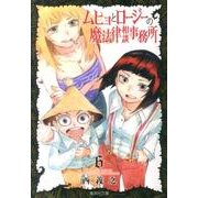 ムヒョとロージーの魔法律相談事務所 6(集英社文庫(コミック版)) [文庫]